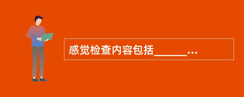 感觉检查内容包括__________________和_____________