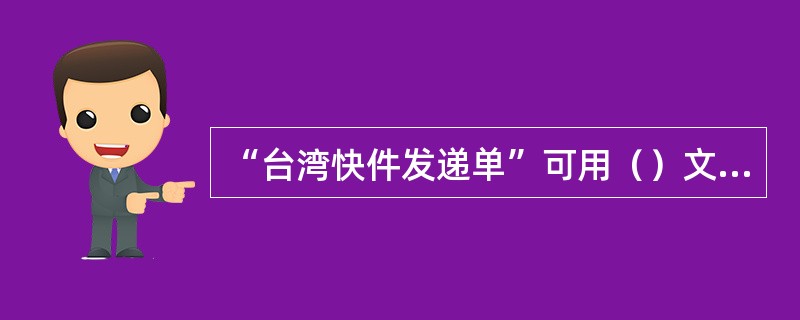 “台湾快件发递单”可用（）文填写。