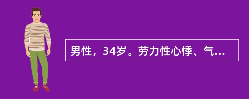 男性，34岁。劳力性心悸、气促5年。因淋雨后出现高热不退，伴有寒战10天。在当地