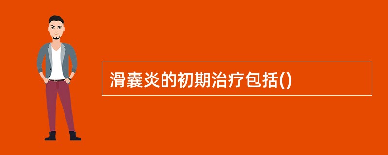 滑囊炎的初期治疗包括()