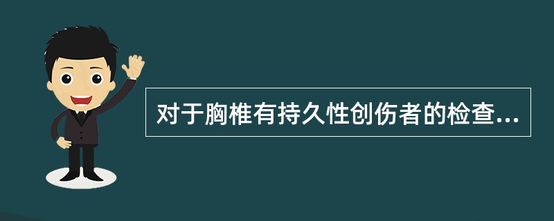 对于胸椎有持久性创伤者的检查，正确的是()