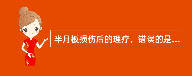 半月板损伤后的理疗，错误的是（）。