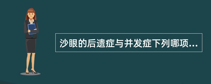 沙眼的后遗症与并发症下列哪项是错误的()