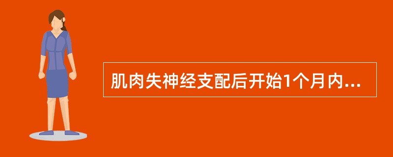 肌肉失神经支配后开始1个月内使用神经肌肉电刺激治疗主要是起___________