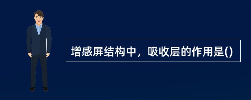 增感屏结构中，吸收层的作用是()