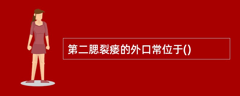 第二腮裂瘘的外口常位于()