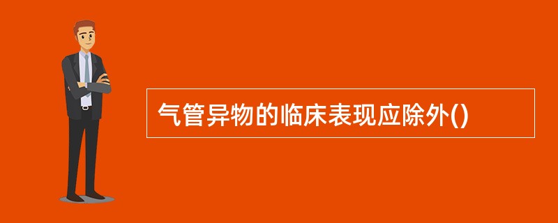 气管异物的临床表现应除外()