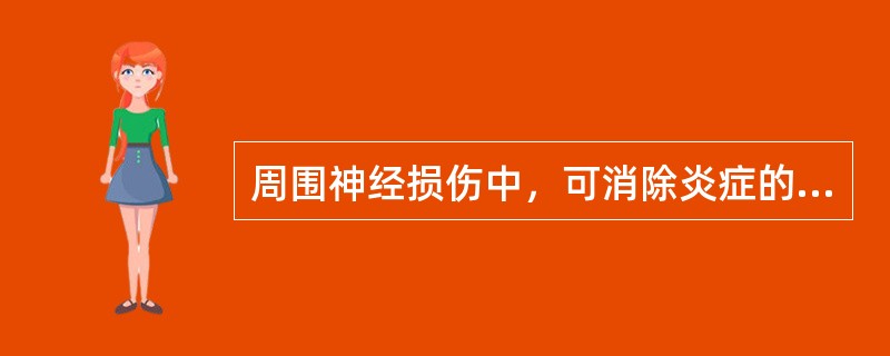 周围神经损伤中，可消除炎症的治疗是（）。