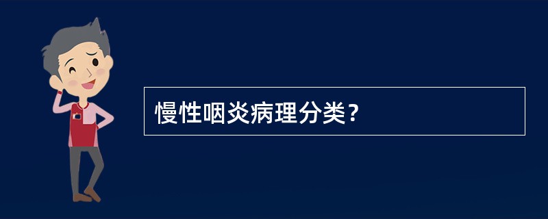 慢性咽炎病理分类？