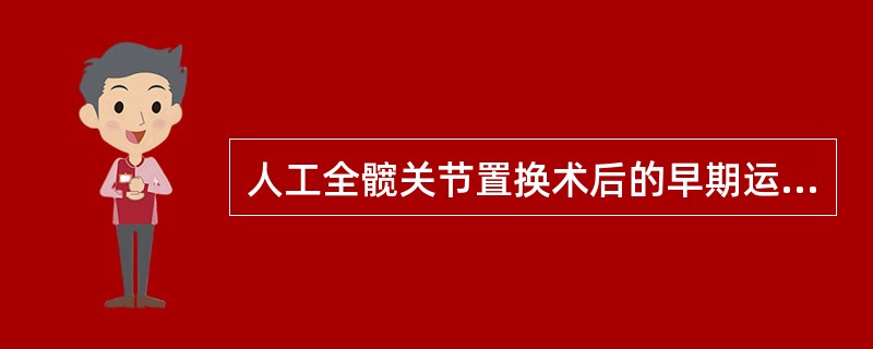 人工全髋关节置换术后的早期运动包括()