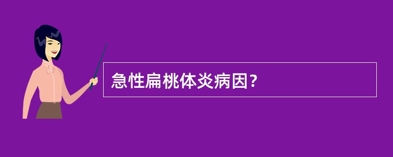 急性扁桃体炎病因？