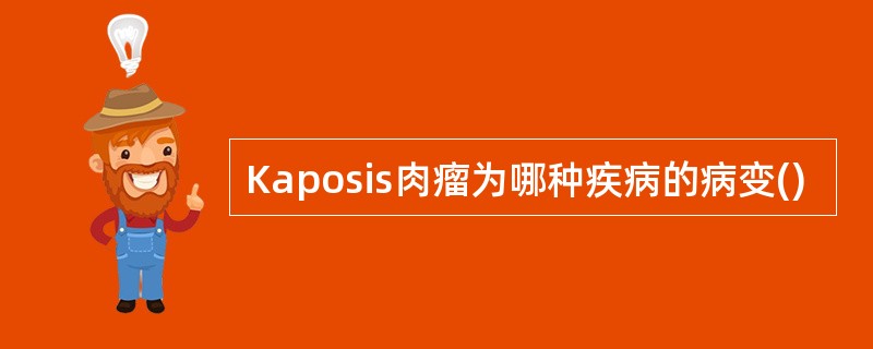 Kaposis肉瘤为哪种疾病的病变()