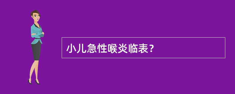 小儿急性喉炎临表？