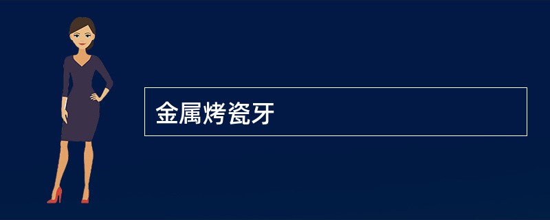 金属烤瓷牙