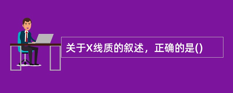 关于X线质的叙述，正确的是()