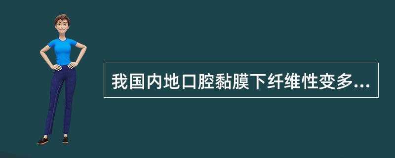 我国内地口腔黏膜下纤维性变多见于哪个省（）