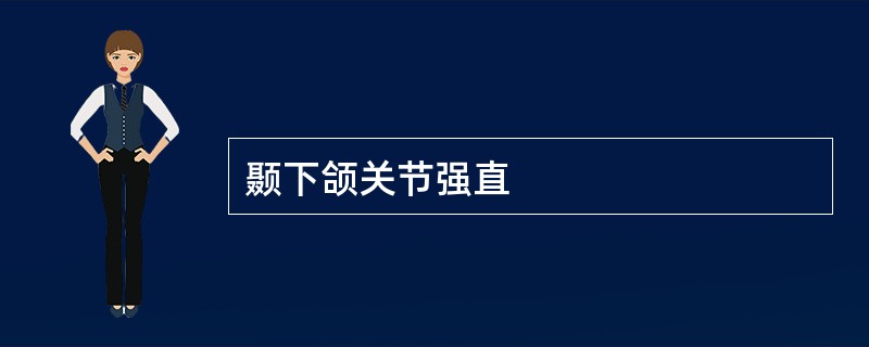 颞下颌关节强直