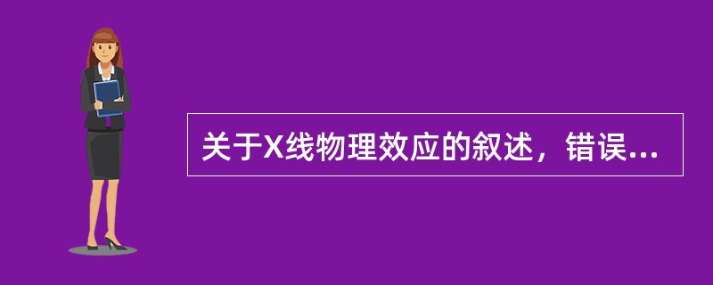 关于X线物理效应的叙述，错误的是()