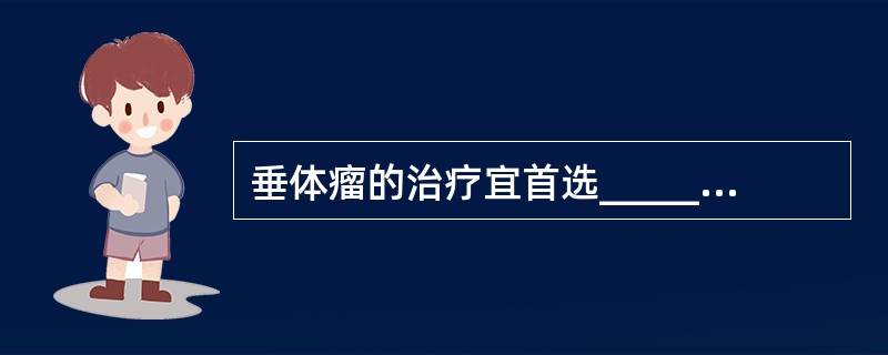 垂体瘤的治疗宜首选________________，然后行术后_________