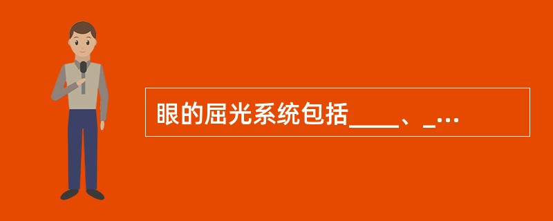 眼的屈光系统包括____、____、____和____。