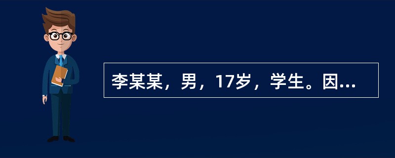 李某某，男，17岁，学生。因脑瘤术后3周入院。患者缘于14岁起出现左眼视力下降，