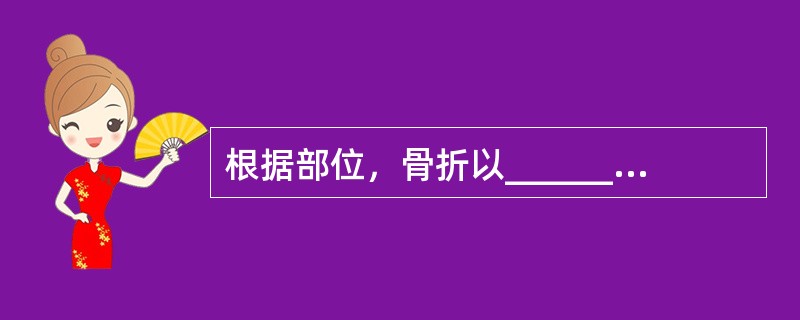 根据部位，骨折以____________________为多见。