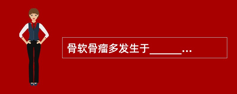 骨软骨瘤多发生于________，好发部位是____骨的________。