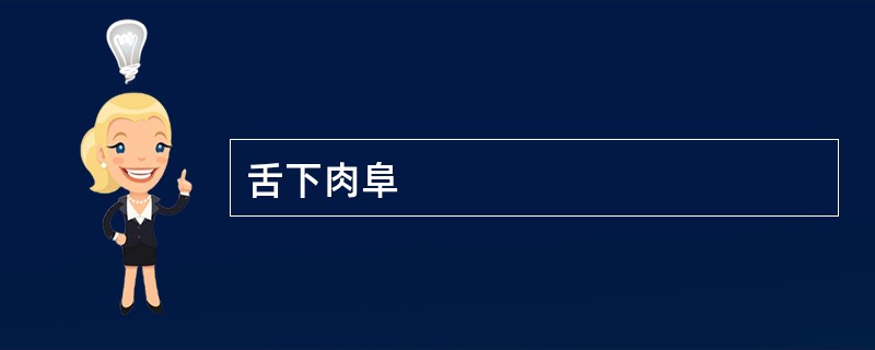 舌下肉阜