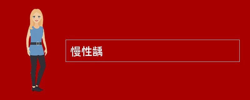 慢性龋