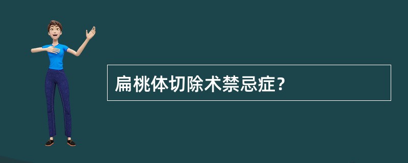 扁桃体切除术禁忌症？