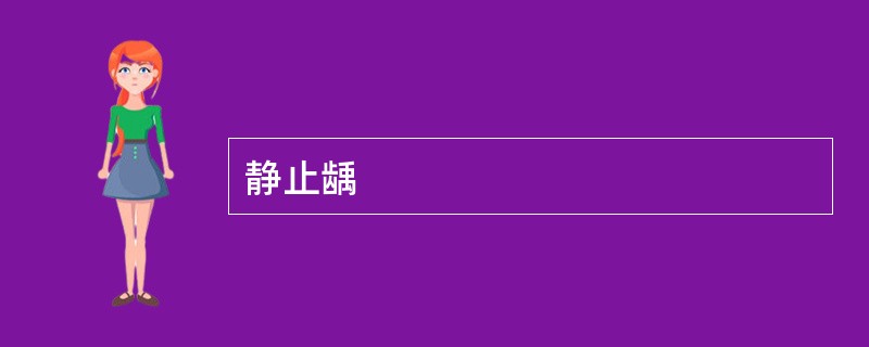 静止龋