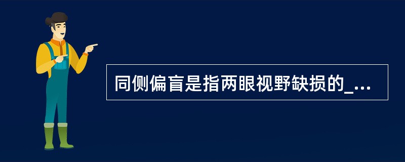 同侧偏盲是指两眼视野缺损的____、____和____均相同。