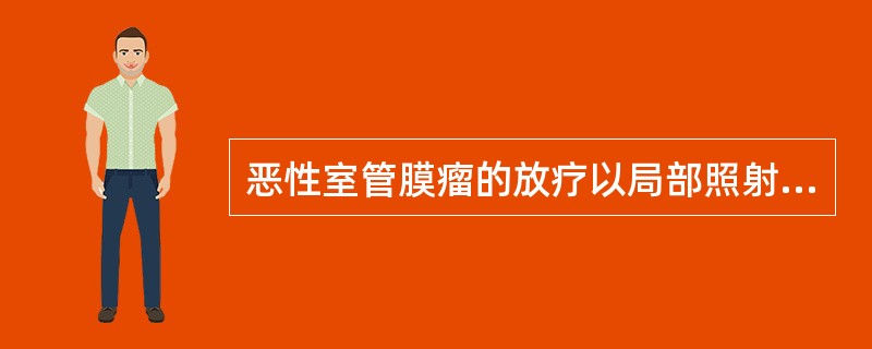 恶性室管膜瘤的放疗以局部照射为主，而中枢恶性淋巴瘤则应行全中枢照射。