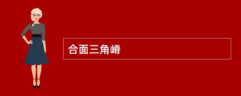 合面三角嵴