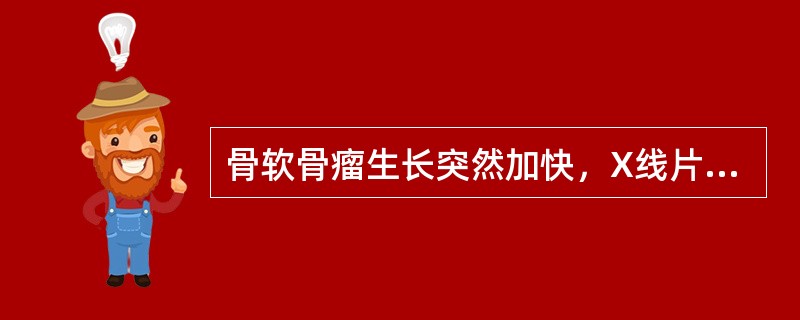 骨软骨瘤生长突然加快，X线片示瘤体边缘有模糊不清的棉絮状钙化阴影，考虑为肿瘤发生