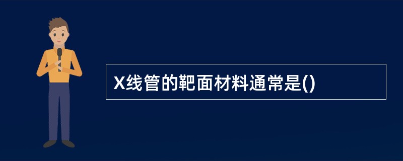 X线管的靶面材料通常是()