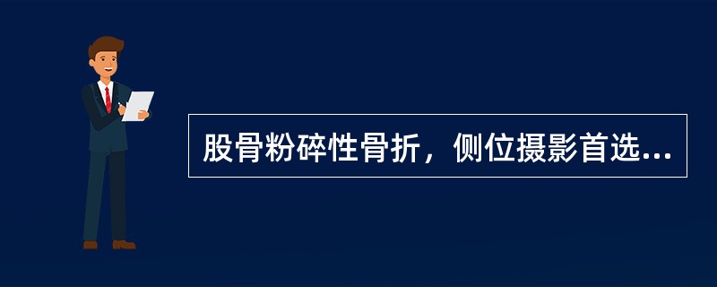 股骨粉碎性骨折，侧位摄影首选的体位是()