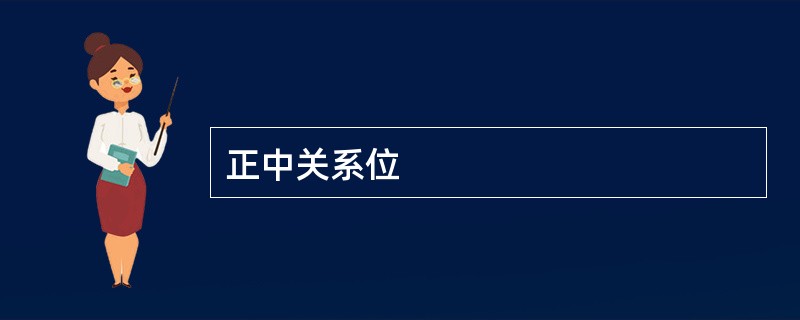 正中关系位