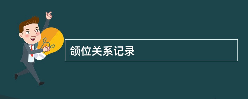 颌位关系记录