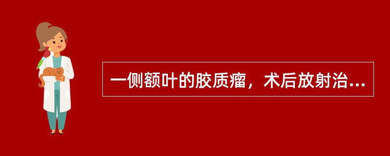 一侧额叶的胶质瘤，术后放射治疗最简单有效的布野技术是()