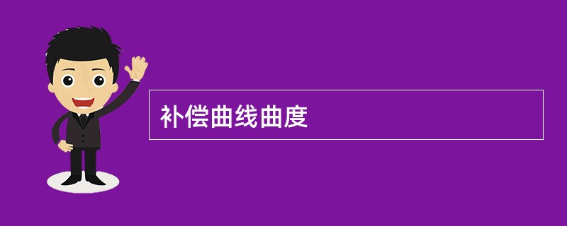 补偿曲线曲度