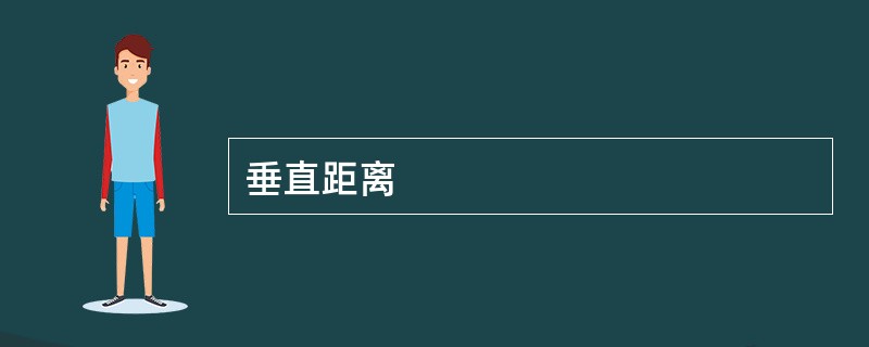 垂直距离