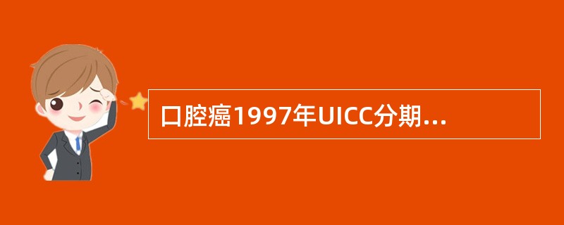 口腔癌1997年UICC分期中，N的标准是()
