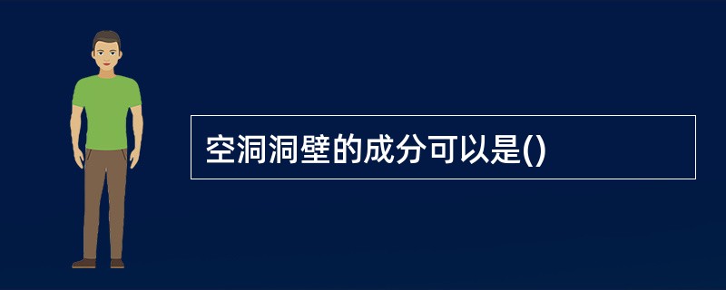 空洞洞壁的成分可以是()