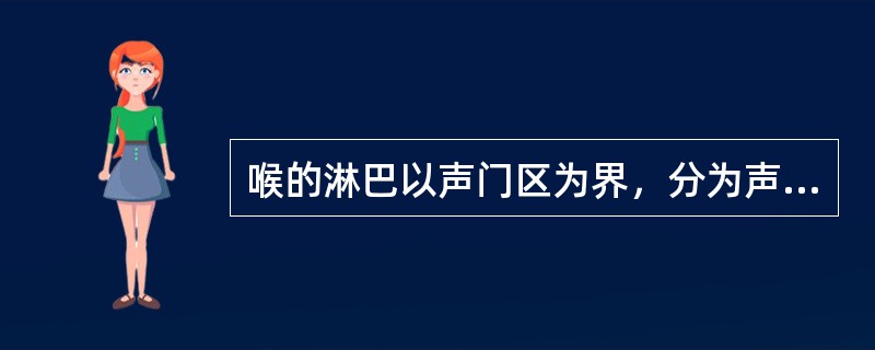 喉的淋巴以声门区为界，分为声门上区组、声门区组及声门下区组。