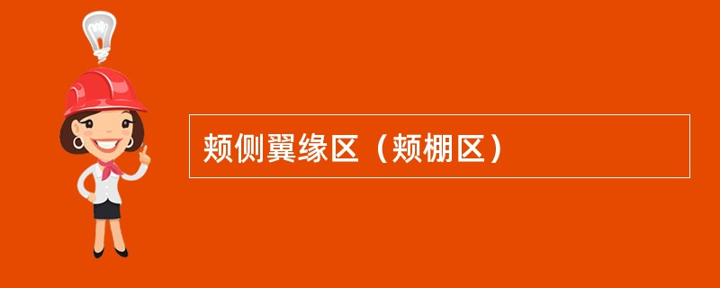 颊侧翼缘区（颊棚区）