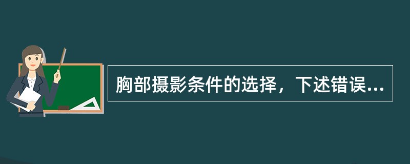 胸部摄影条件的选择，下述错误的是()