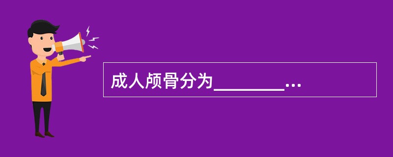 成人颅骨分为_________、_________和____________。