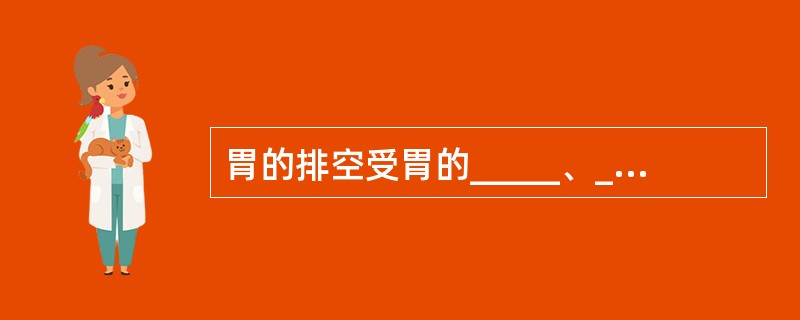 胃的排空受胃的_____、______、_________和_________等