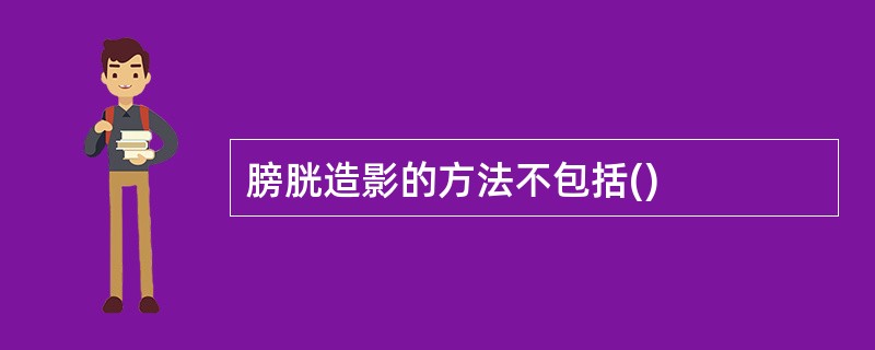 膀胱造影的方法不包括()